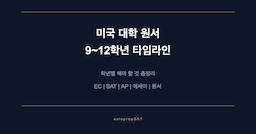 미국 대학 원서 타임라인 — 9~12학년 총정리