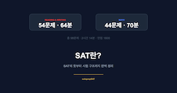 SAT란? — 뜻·시험 구조·점수 체계 완벽 정리