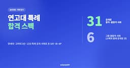 [연고대 특례] 합격 스펙 SAT·IB 공개 사례 31건