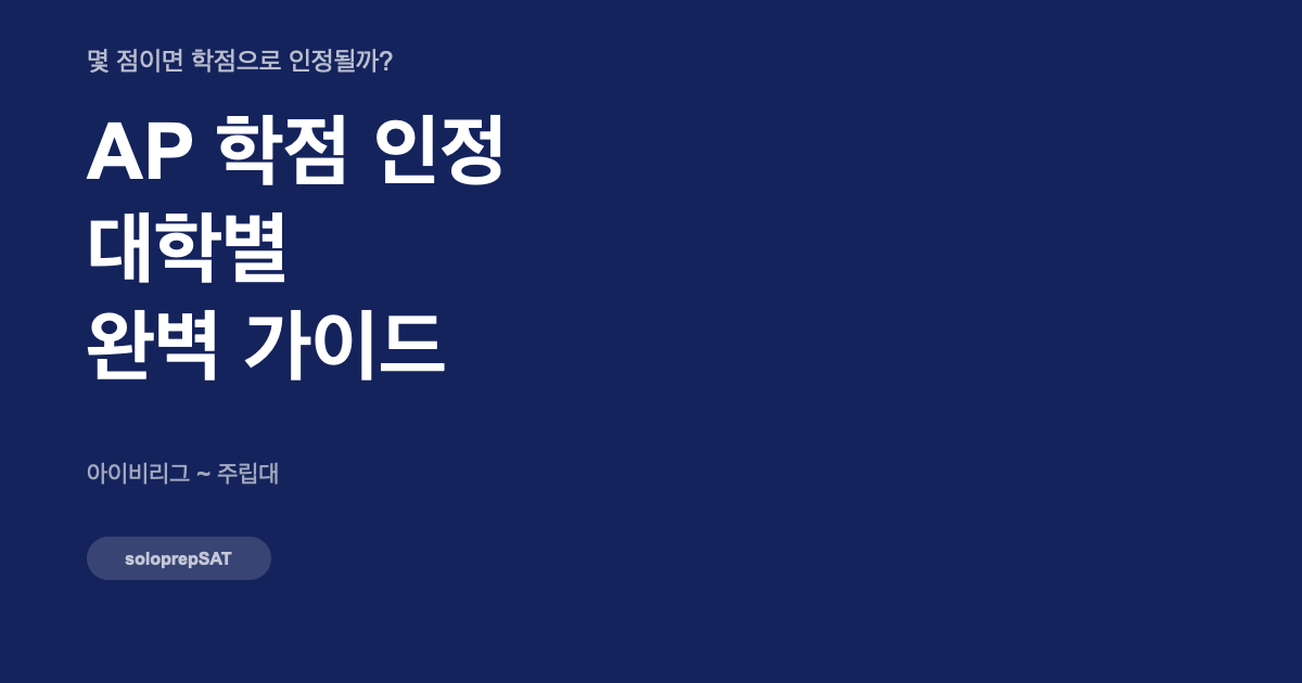 AP 학점 인정 대학별 가이드 — AP credit policy 비교