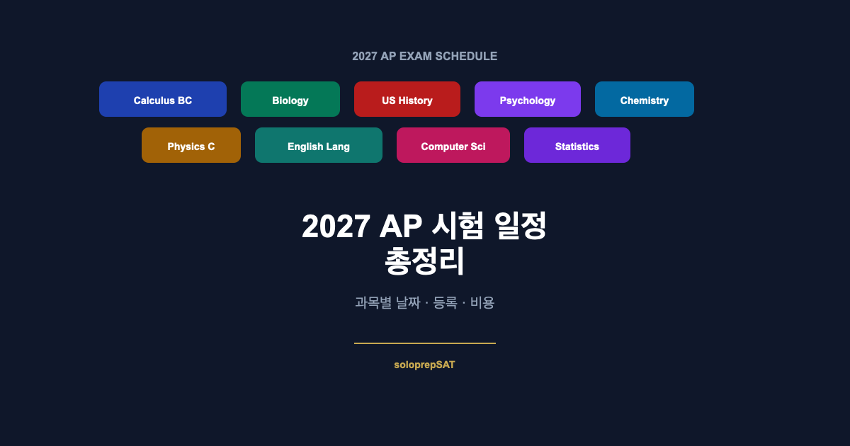 2027 AP 시험 일정 총정리
