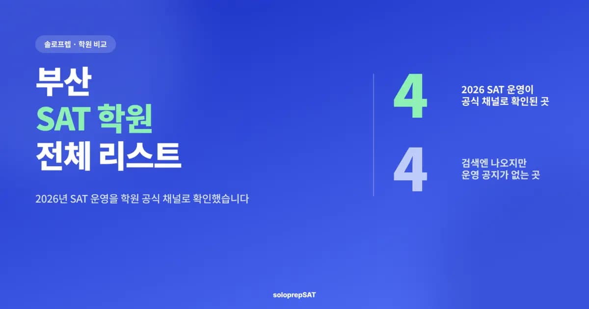 부산 SAT 학원 전체 리스트 — 2026 운영 확인 4곳, 운영 공지가 없는 곳 4곳