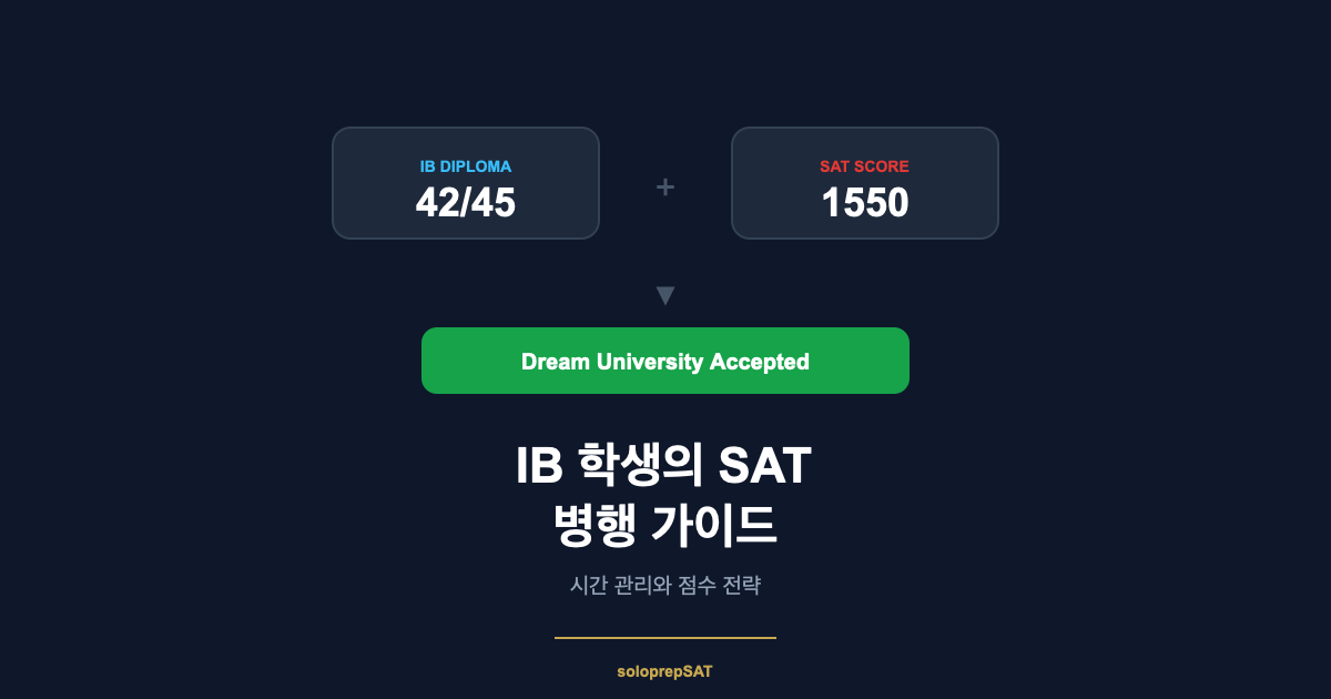IB 학생의 SAT 병행 가이드
