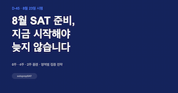 8월 SAT 준비, 지금 시작해야 늦지 않습니다