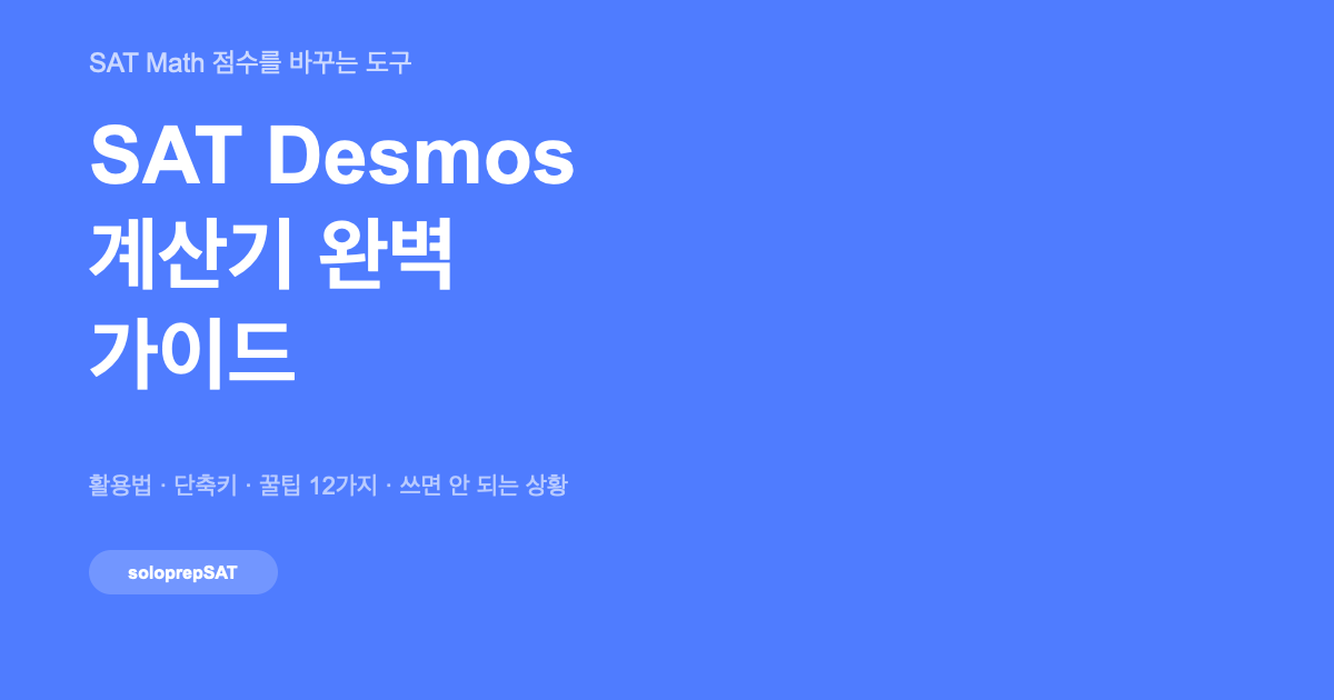 SAT Desmos 계산기 완벽 가이드