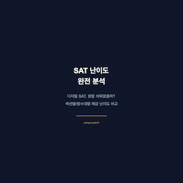 SAT 난이도 완전 분석 — 쉬워졌다는 말의 진실
