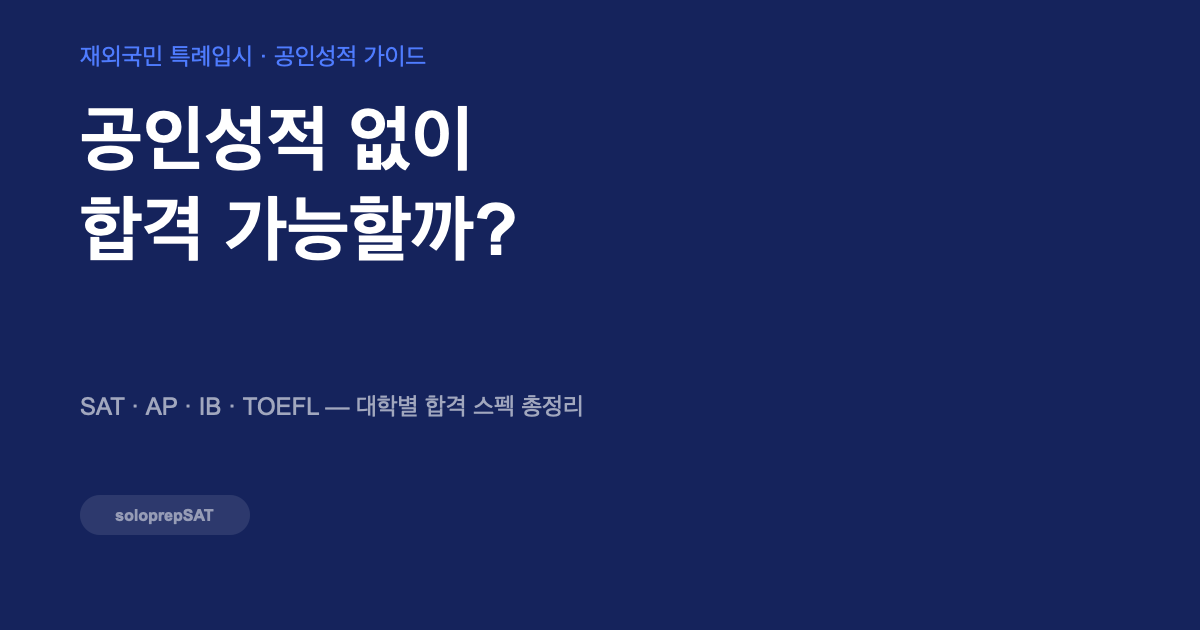 재외국민 특례입시 — 공인성적 없이 합격 가능할까?