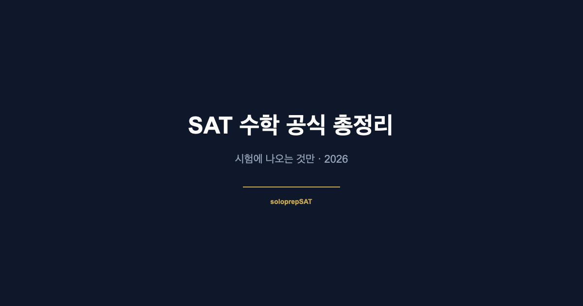 SAT 수학 공식 총정리 — 시험에 나오는 공식만