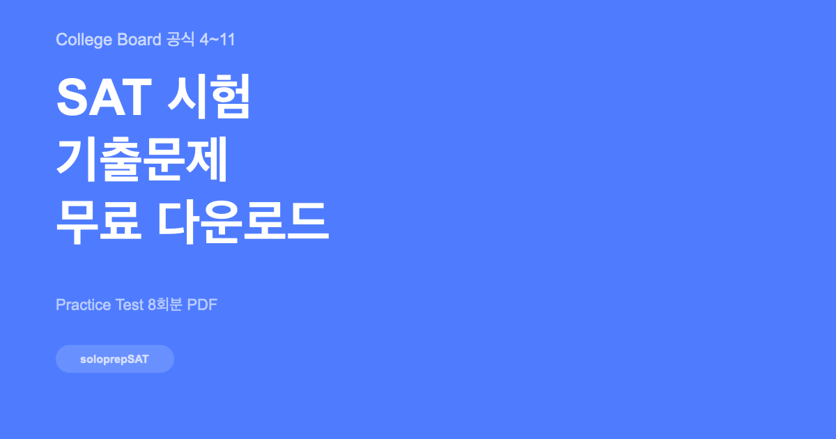 SAT 기출문제 무료 다운로드 총정리 2026
