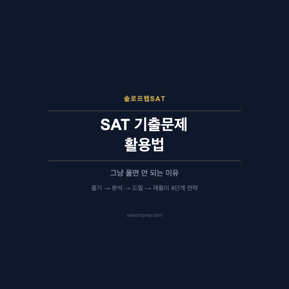 SAT 기출문제 활용법 — 풀기→분석→드릴→재풀이 4단계 전략