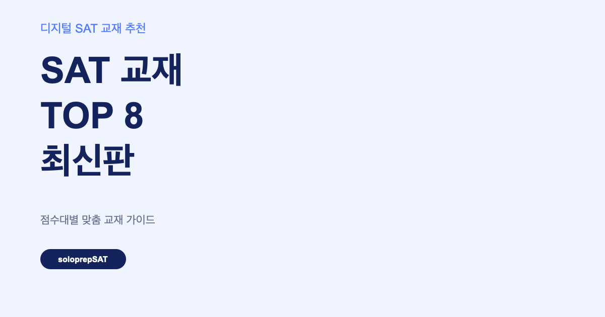 2026 디지털 SAT 교재 추천 TOP 8