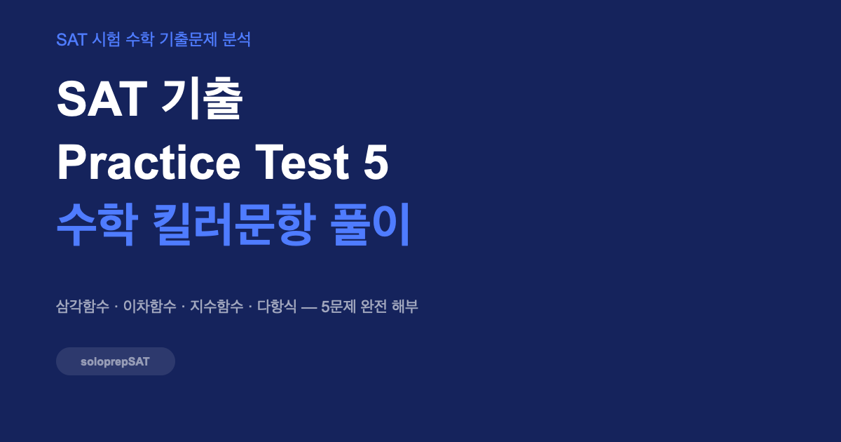 SAT 기출 Practice Test 5 수학 킬러문항 풀이