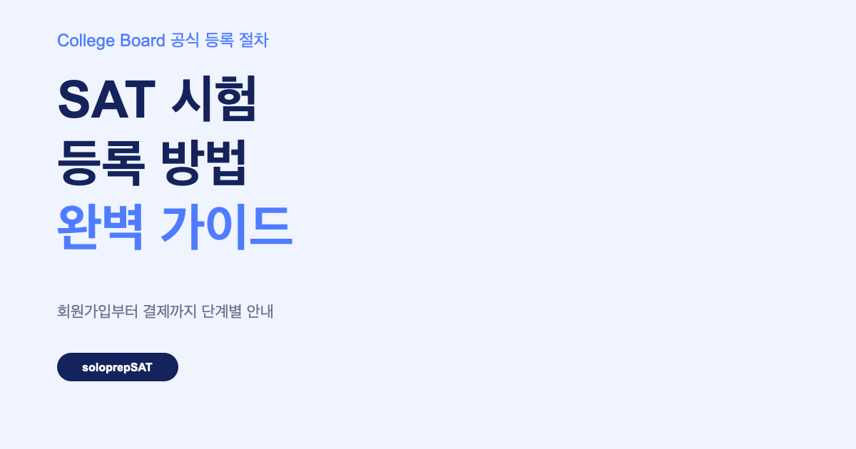 SAT 시험 등록 방법 완벽 가이드