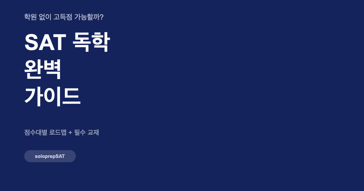 SAT 독학 완벽 가이드 — 학원 없이 고득점 달성하는 방법