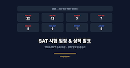 SAT 시험 일정 & 성적 발표일 총정리 (2026-2027)