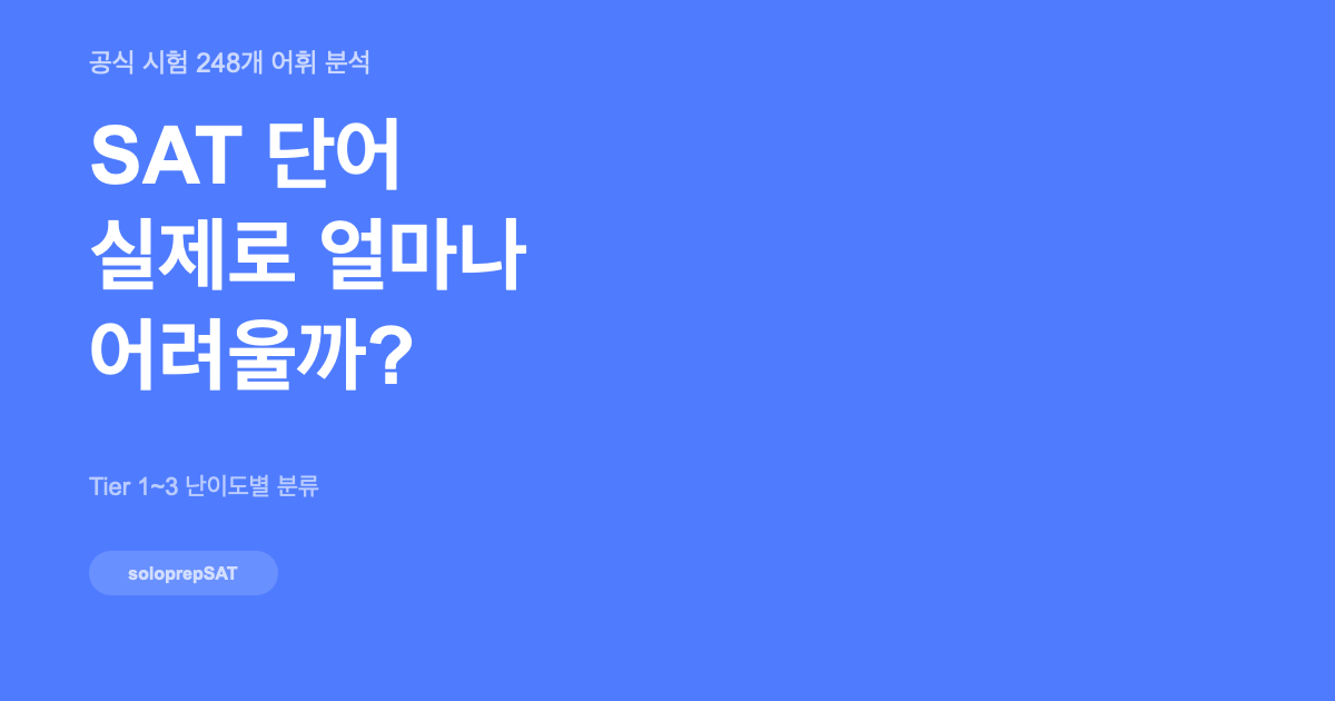 SAT 단어 난이도 분석 — 실제로 얼마나 어려울까