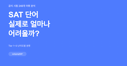 SAT 단어, 실제로 얼마나 어려울까? 2026 난이도 분석