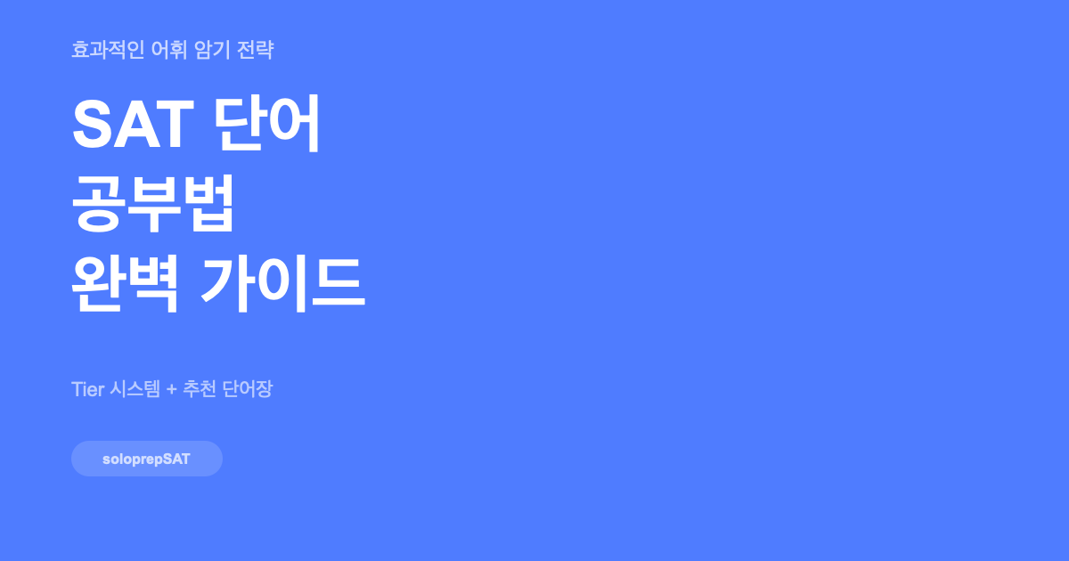 SAT 단어 공부법 — 효과적인 어휘 암기 전략과 추천 단어장