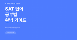 SAT 단어 공부법 — 효과적인 SAT 어휘 암기 전략과 추천 단어장