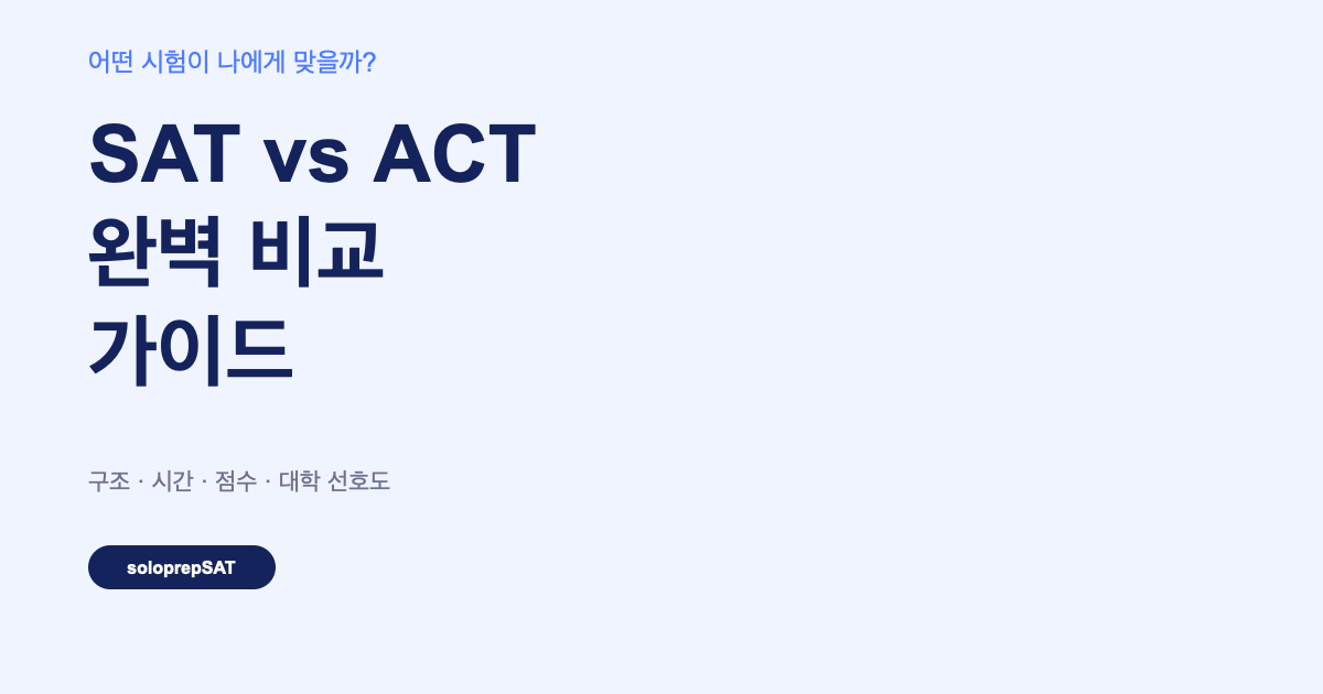 SAT vs ACT 비교 — 어떤 시험이 나에게 맞을까