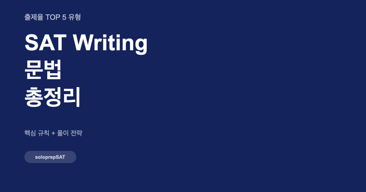 SAT Writing 문법 총정리 — Grammar 출제율 TOP 5 유형과 핵심 규칙 정리
