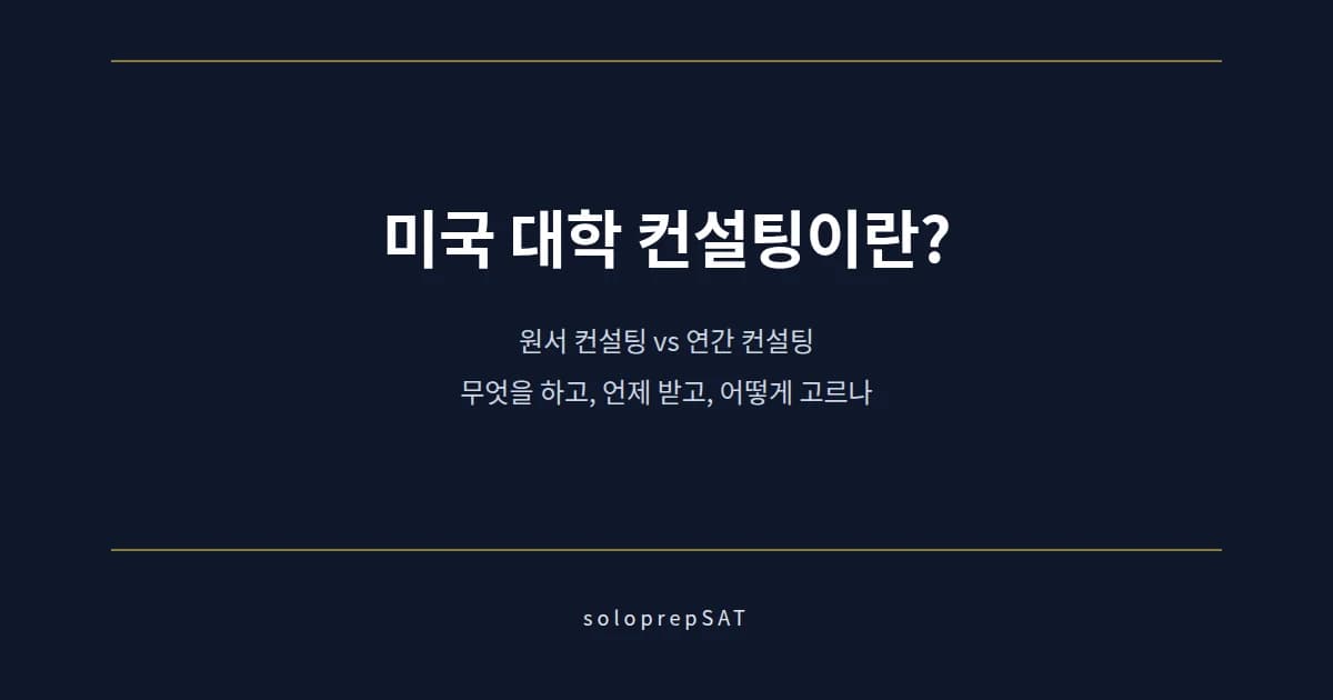 미국 대학 컨설팅 원서 컨설팅과 연간 컨설팅 비교 표지