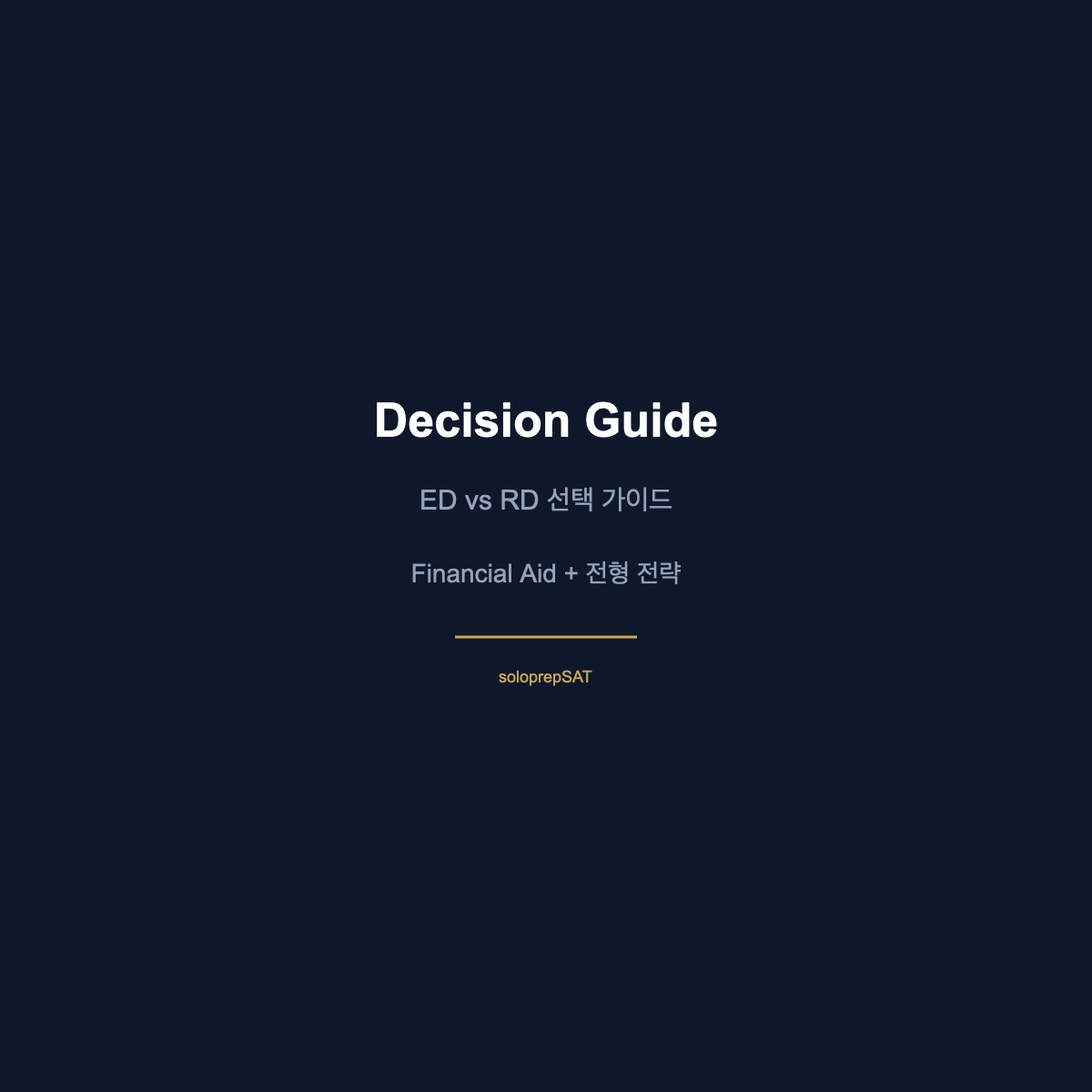 ED RD 선택 가이드 의사결정 플로우차트