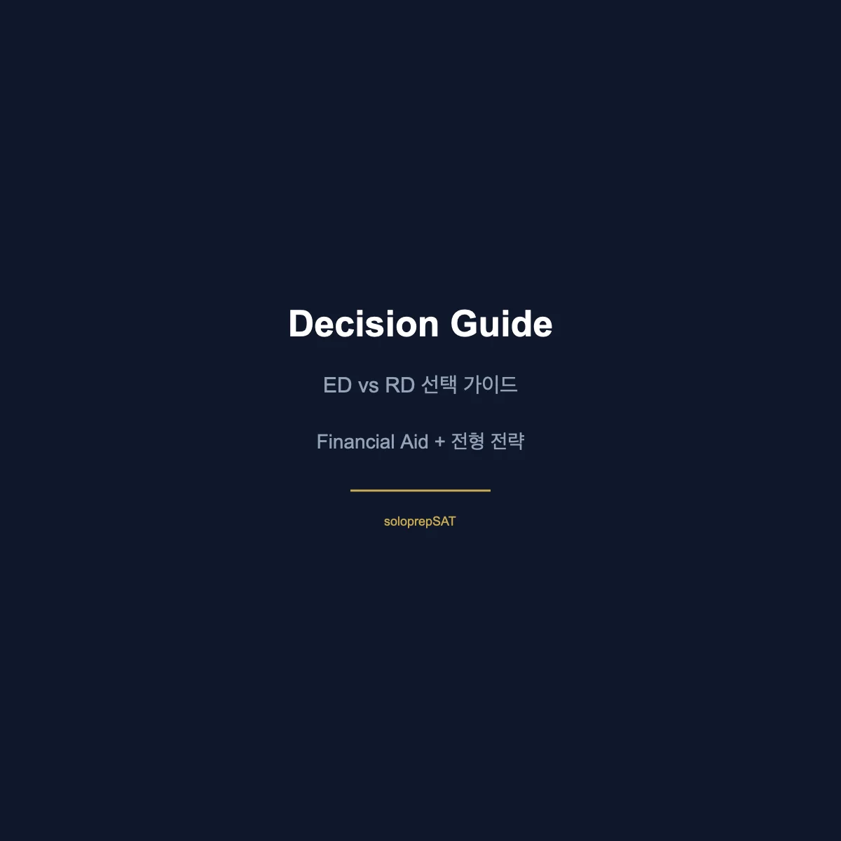 Early Decision — ED RD 선택 가이드 의사결정 플로우차트