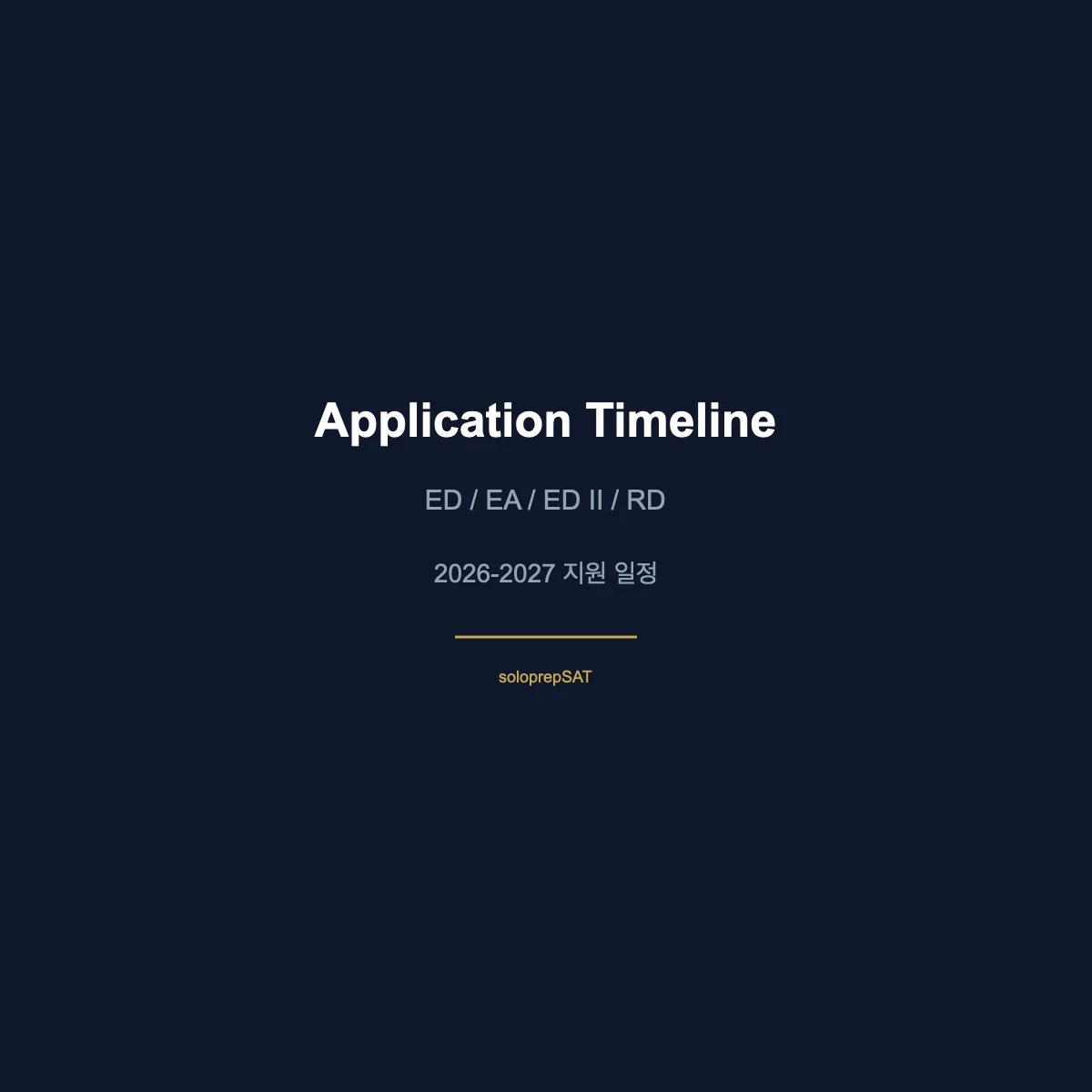 Early Decision — ED RD 지원 타임라인 비교