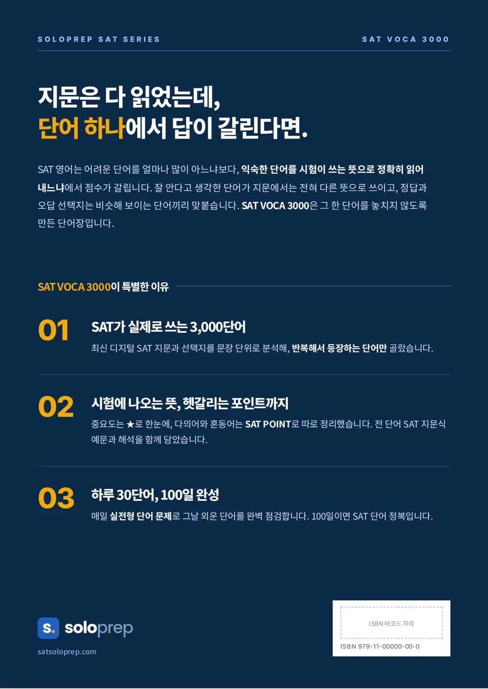 SAT 단어장 SAT VOCA 3000 뒤표지