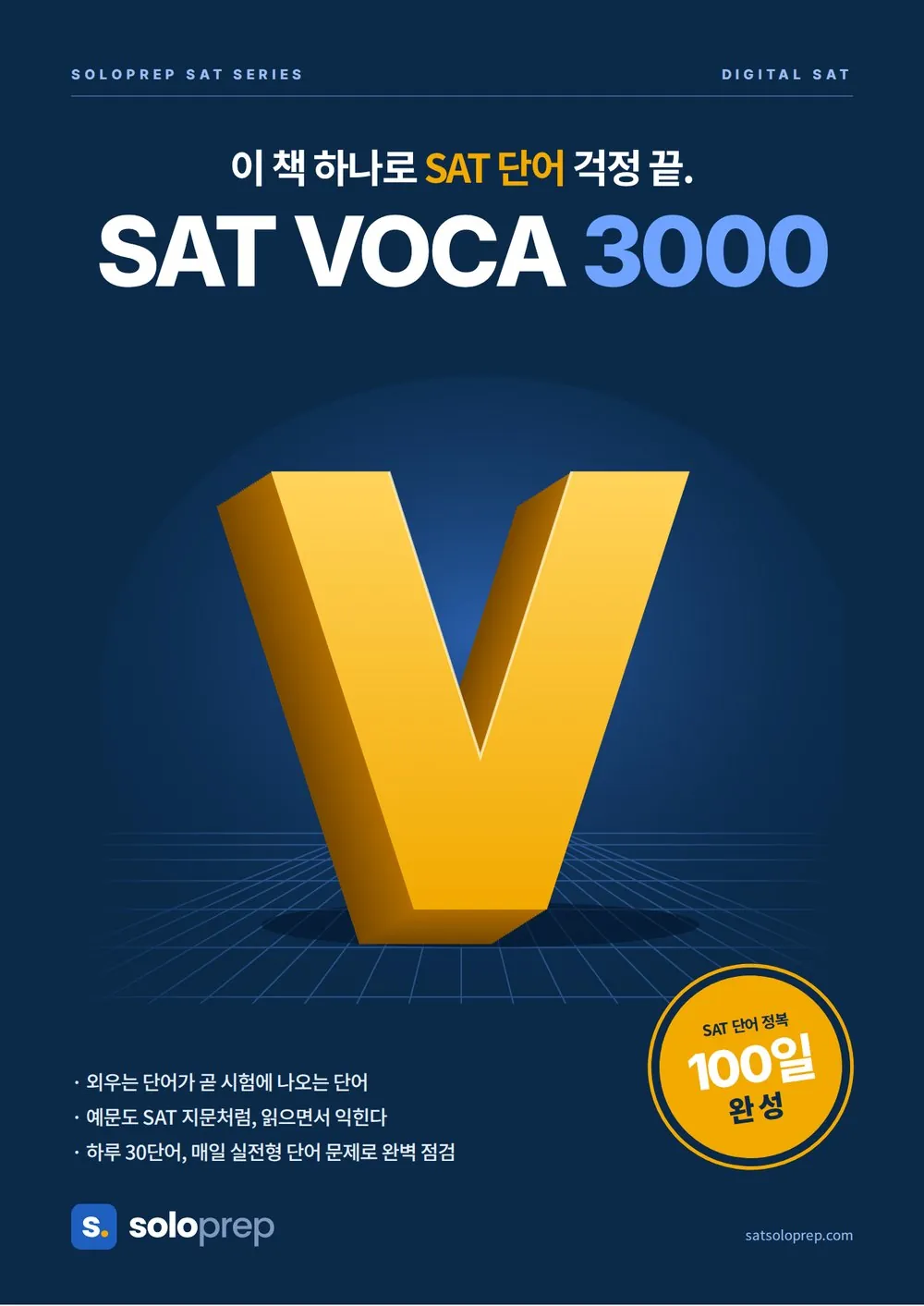 SAT 단어장 SAT VOCA 3000 앞표지 — 100일 완성