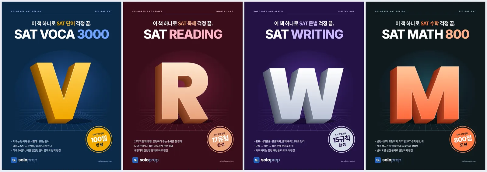 SAT 책 — 솔로프렙 SAT 시리즈 교재 4종: SAT VOCA 3000, READING, WRITING, MATH
